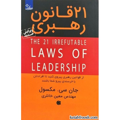کتاب 21 قانون رهبری