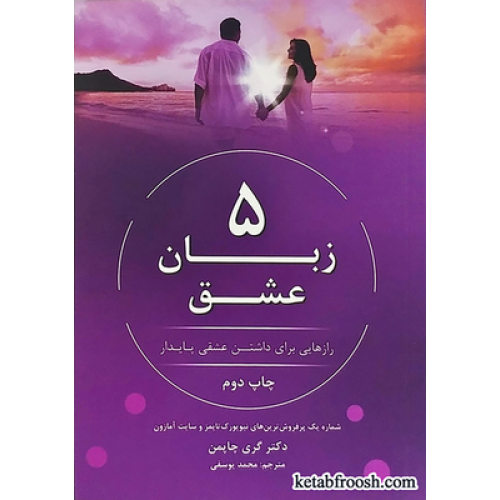 کتاب 5 زبان عشق : رازهایی برای داشتن عشقی پایدار