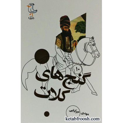 کتاب سرگذشت استعمار 10 : گنج های کلات