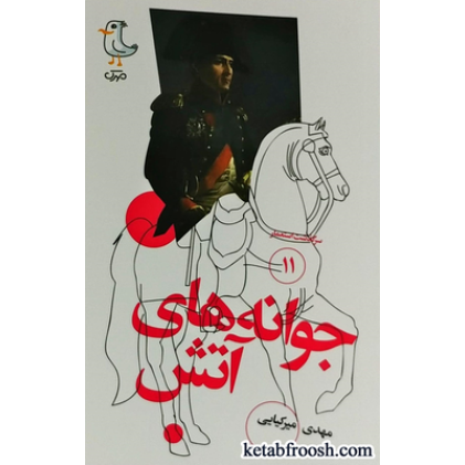 کتاب سرگذشت استعمار 11 : جوانه های آتش