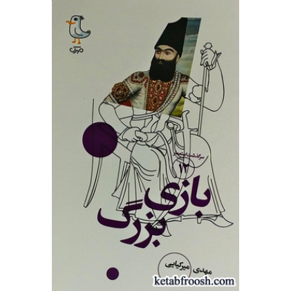 کتاب سرگذشت استعمار 12 : بازی بزرگ