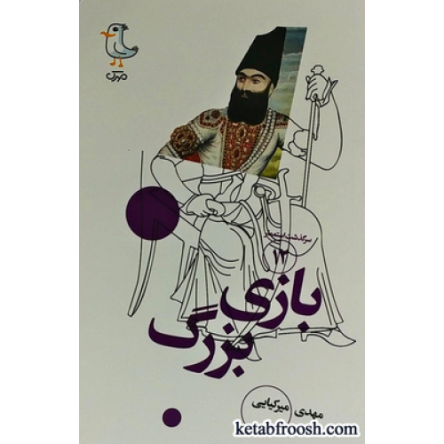 کتاب سرگذشت استعمار 12 : بازی بزرگ
