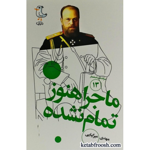 کتاب سرگذشت استعمار 13 : ماجرا هنوز تمام نشده