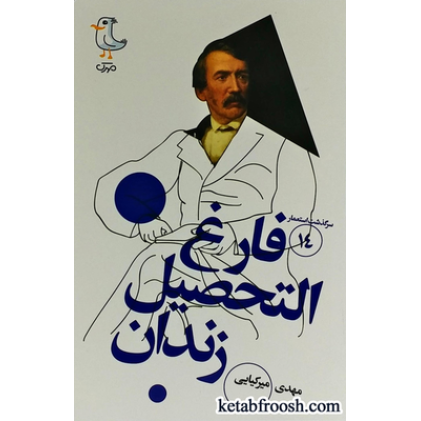 کتاب سرگذشت استعمار 14 : فارغ التحصیل زندان