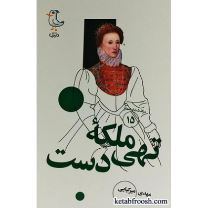 کتاب سرگذشت استعمار 15 : ملکه تهی دست