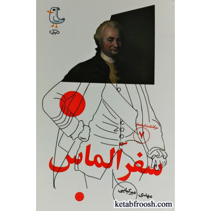 کتاب سرگذشت استعمار 7 : سفر الماس