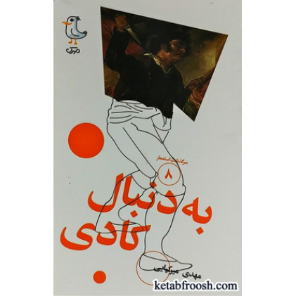 کتاب سرگذشت استعمار 8 : به دنبال کادی
