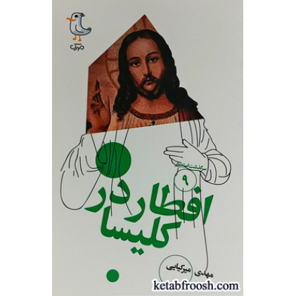 کتاب سرگذشت استعمار 9 : افطار در کلیسا
