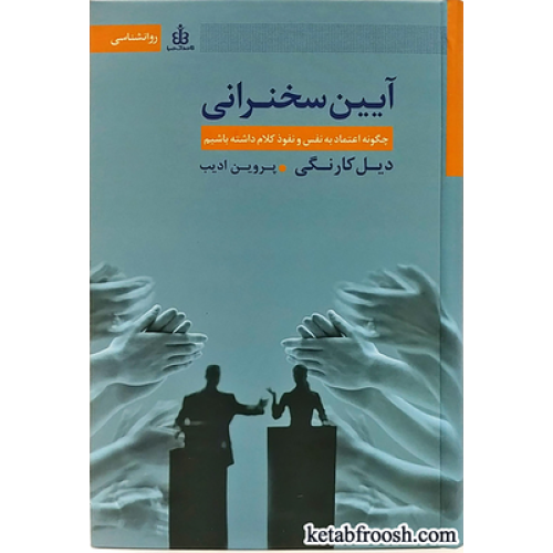 کتاب آیین سخنرانی