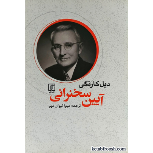 کتاب آیین سخنرانی