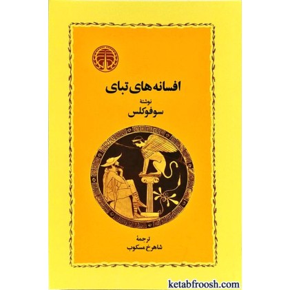 کتاب افسانه های تبای