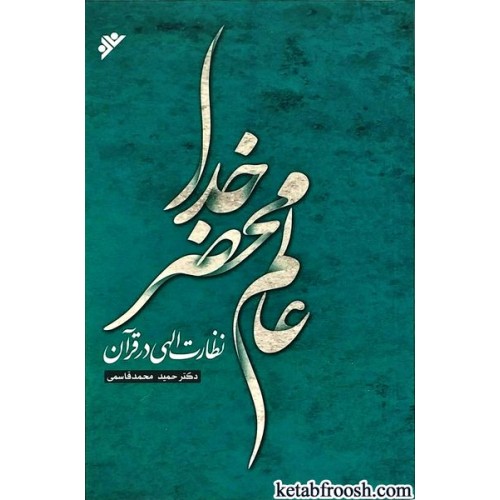 کتاب عالم محضر خدا