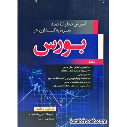 کتاب آموزش صفر تا صد سرمایه گذاری در بورس