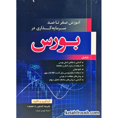 کتاب آموزش صفر تا صد سرمایه گذاری در بورس