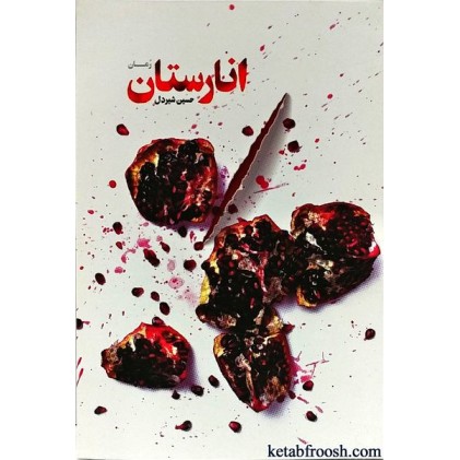 کتاب انارستان
