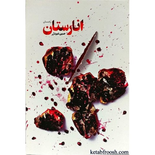 کتاب انارستان