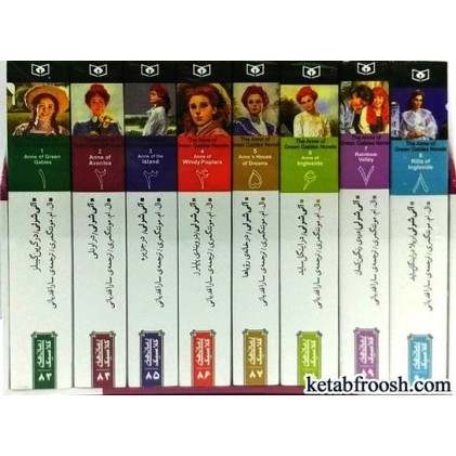 کتاب آنی شرلی 8 جلدی