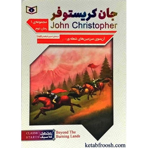 کتاب آن سوی سرزمین های شعله ور