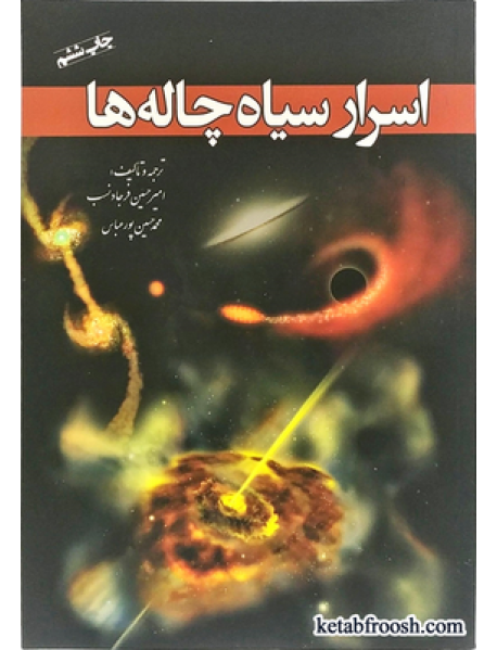 کتاب اسرار سیاه چاله ها