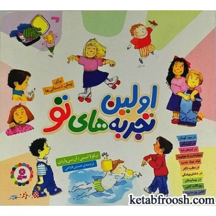 کتاب اولین تجربه های تو