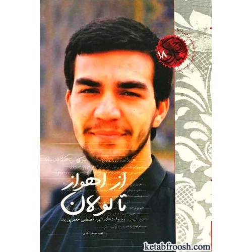 کتاب از اهواز تا لولان