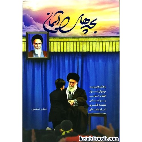 کتاب بچه های آسمان