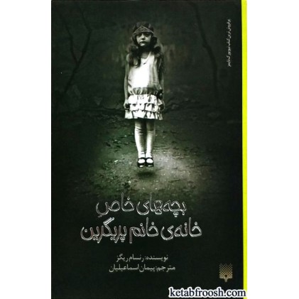 کتاب بچه های خاص خانه ی خانم پریگرین