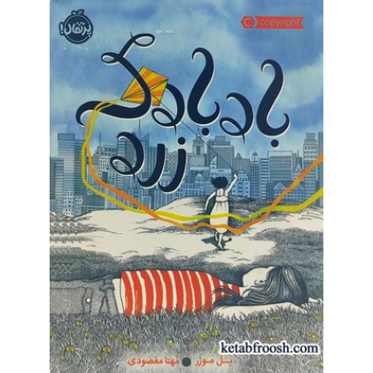 کتاب بادبادک زرد