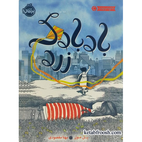 کتاب بادبادک زرد
