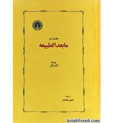 کتاب بحث در ما بعدالطبیعه