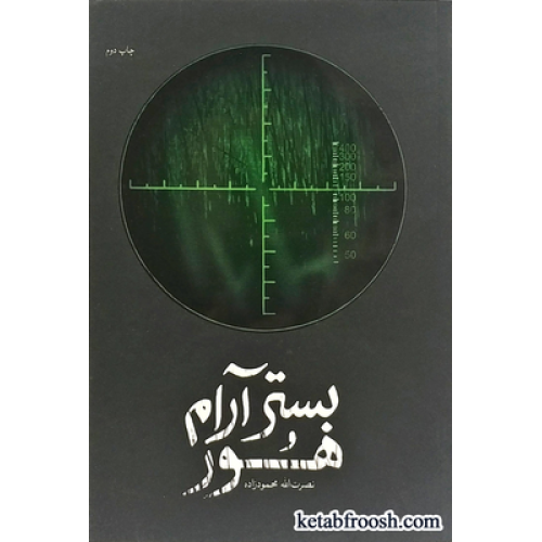 کتاب بستر آرام هور