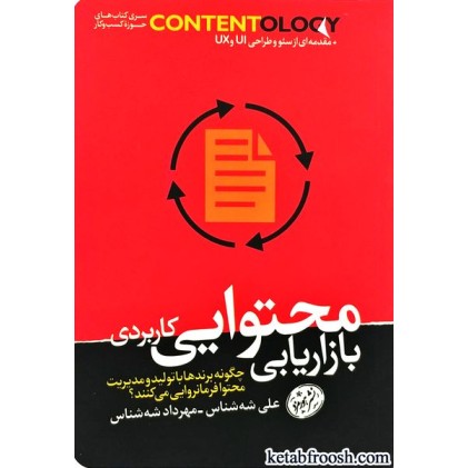 کتاب بازاریابی محتوایی کاربردی