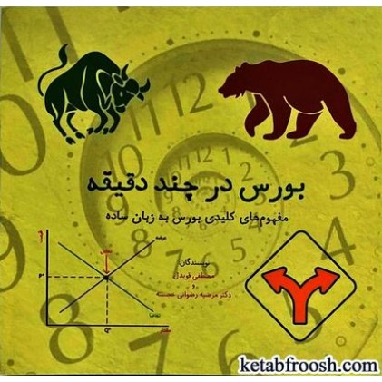 کتاب بورس در چند دقیقه