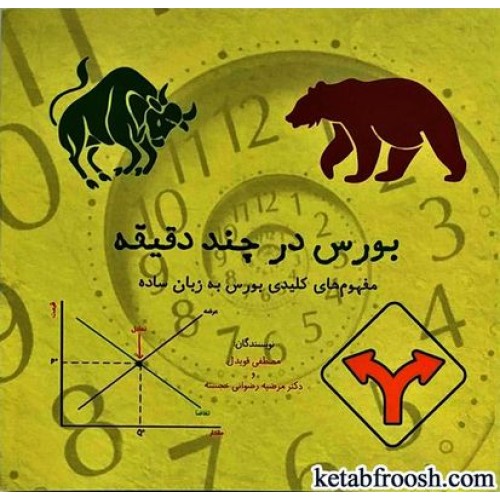 کتاب بورس در چند دقیقه