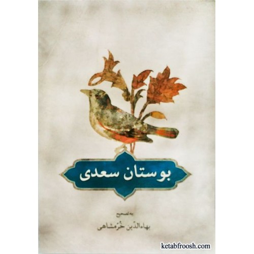 کتاب بوستان سعدی