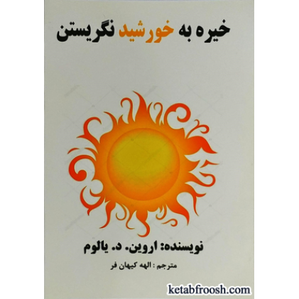 کتاب خیره به خورشید نگریستن