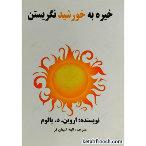 کتاب خیره به خورشید نگریستن
