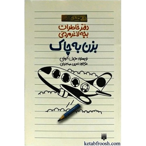 کتاب دفتر خاطرات بچه لاغرمردنی 12 : بزن به چاک