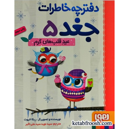 کتاب دفترچه خاطرات جغد 5 : عید قلب های گرم