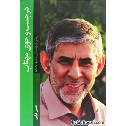 کتاب در جست و جوی مهتاب