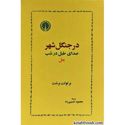 کتاب بعل،صدای طبل در شب،در جنگل شهر