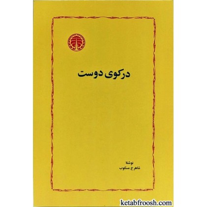 کتاب در کوی دوست