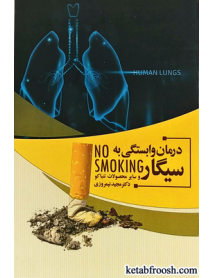 کتاب درمان وابستگی به سیگار و سایر محصولات تنباکو