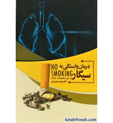 کتاب درمان وابستگی به سیگار و سایر محصولات تنباکو