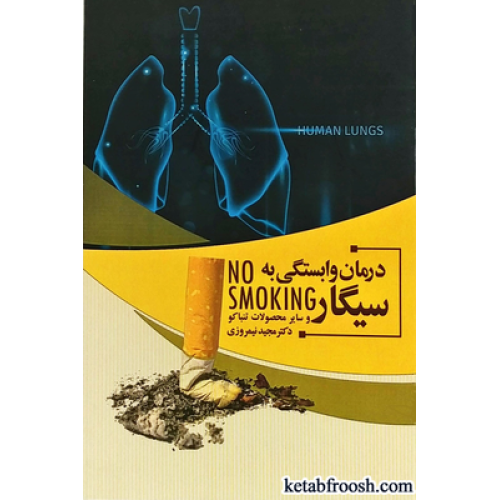 کتاب درمان وابستگی به سیگار و سایر محصولات تنباکو