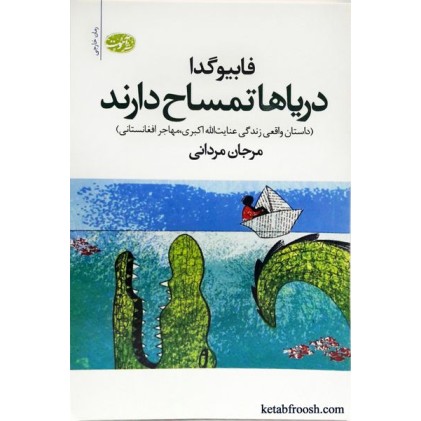 کتاب دریاها تمساح دارند