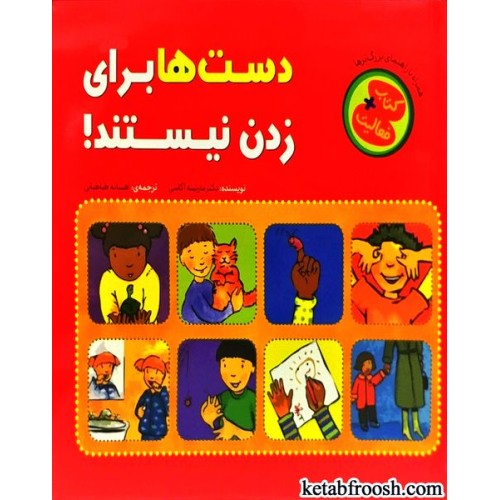 کتاب دست ها برای زدن نیستند