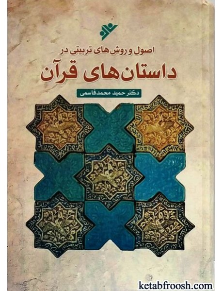 کتاب اصول و روش های تربیتی در داستان های قرآن