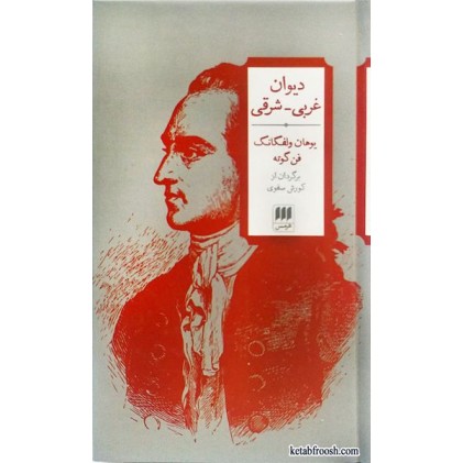 کتاب دیوان غربی-شرقی