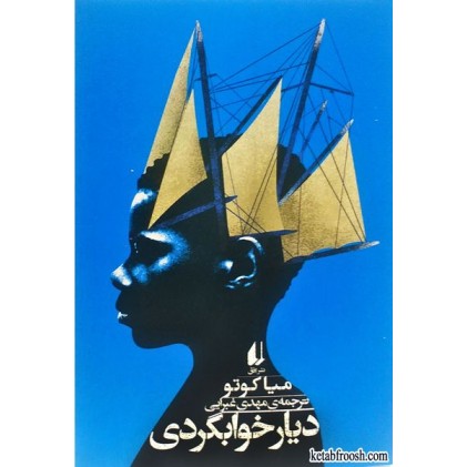 کتاب دیار خوابگردی